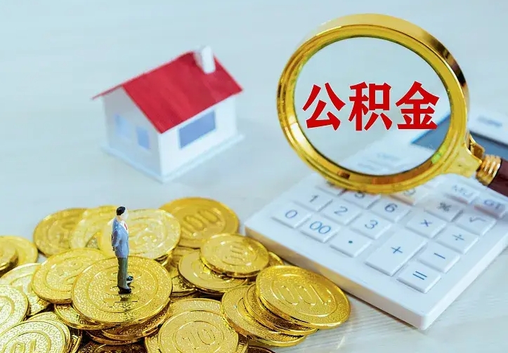 鞍山公积金封存取（公积金封存咋取）