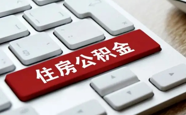 鞍山网上帮忙提取公积金是真的吗（网上找人提取房屋公积金会被骗吗）